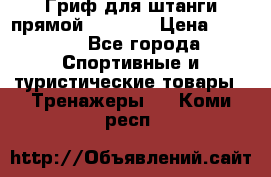 Гриф для штанги прямой Adidas  › Цена ­ 1 500 - Все города Спортивные и туристические товары » Тренажеры   . Коми респ.